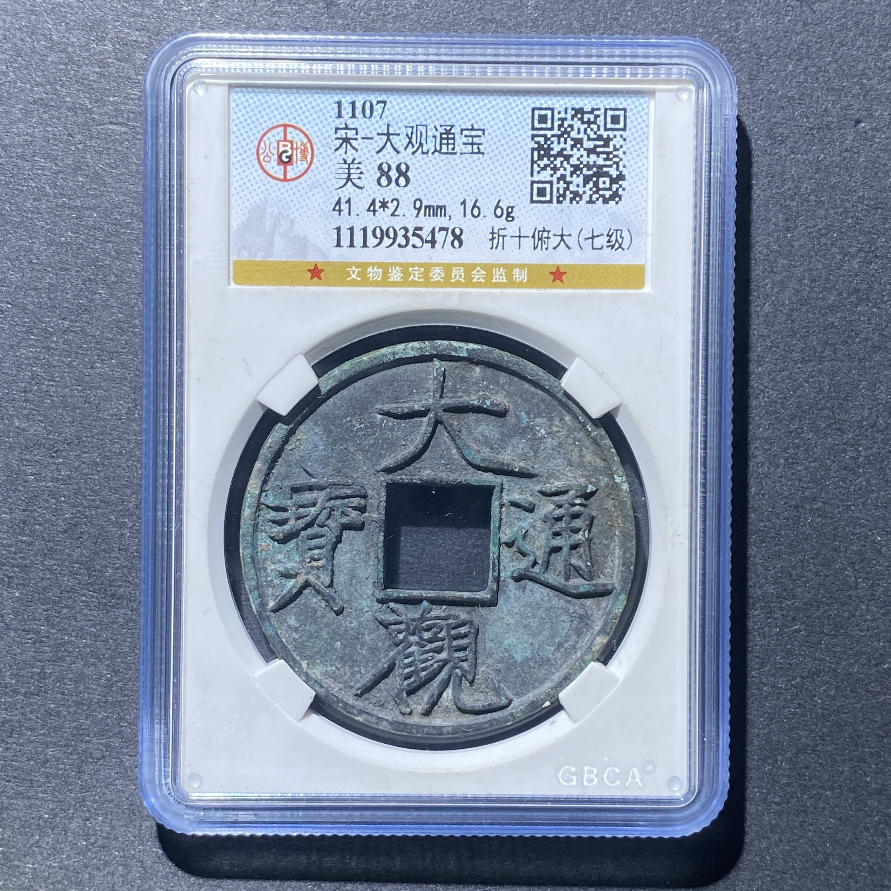 X101-35大观通宝5478--