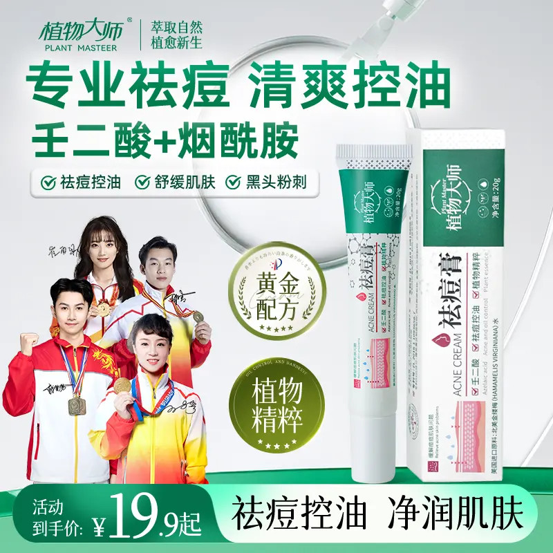 植物大师祛痘膏祛痘正品青春痘控油草本植萃壬二酸通用不刺激