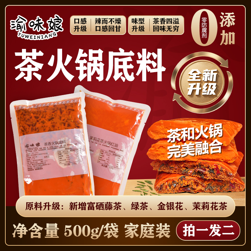 [拍1发2]茶元素火锅底料富硒藤茶绿茶金银花茉莉花茶香火锅家庭装