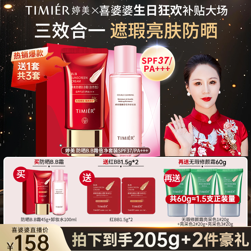 【喜婆婆生日补贴】婷美防晒红bb霜隔离保湿粉底液婷美bb霜旗舰店