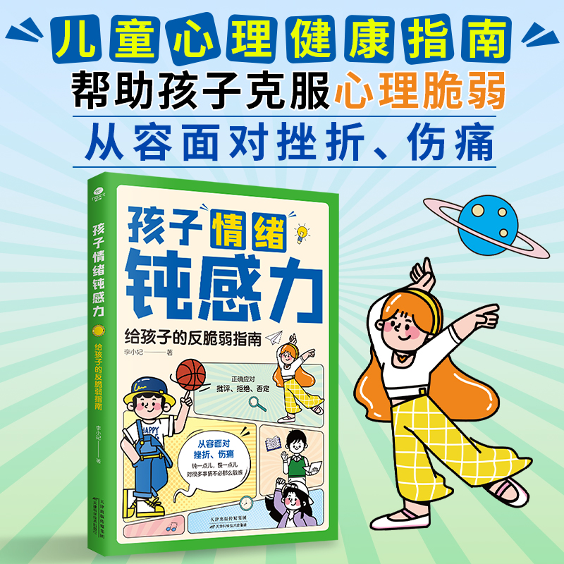 孩子情绪钝感力:给孩子的反脆弱指南 儿童心理学敏感远离坏情绪