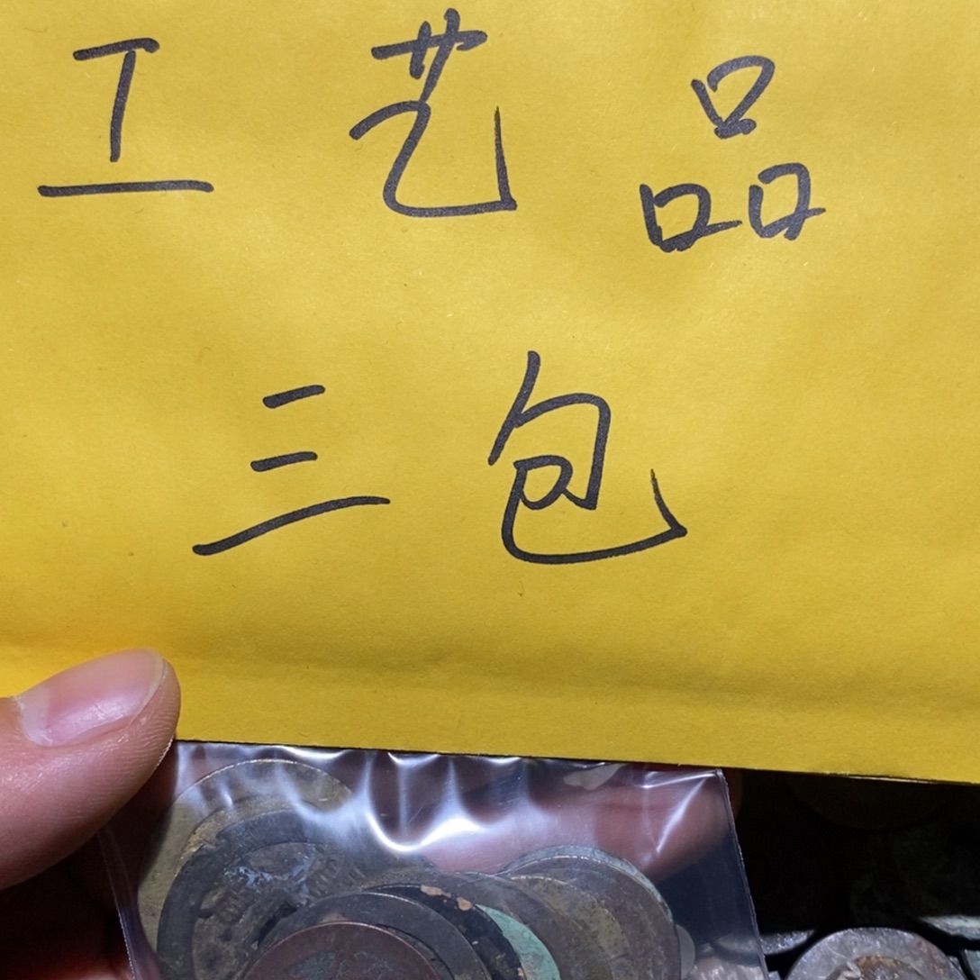 老***件工艺品钱币一些三包
