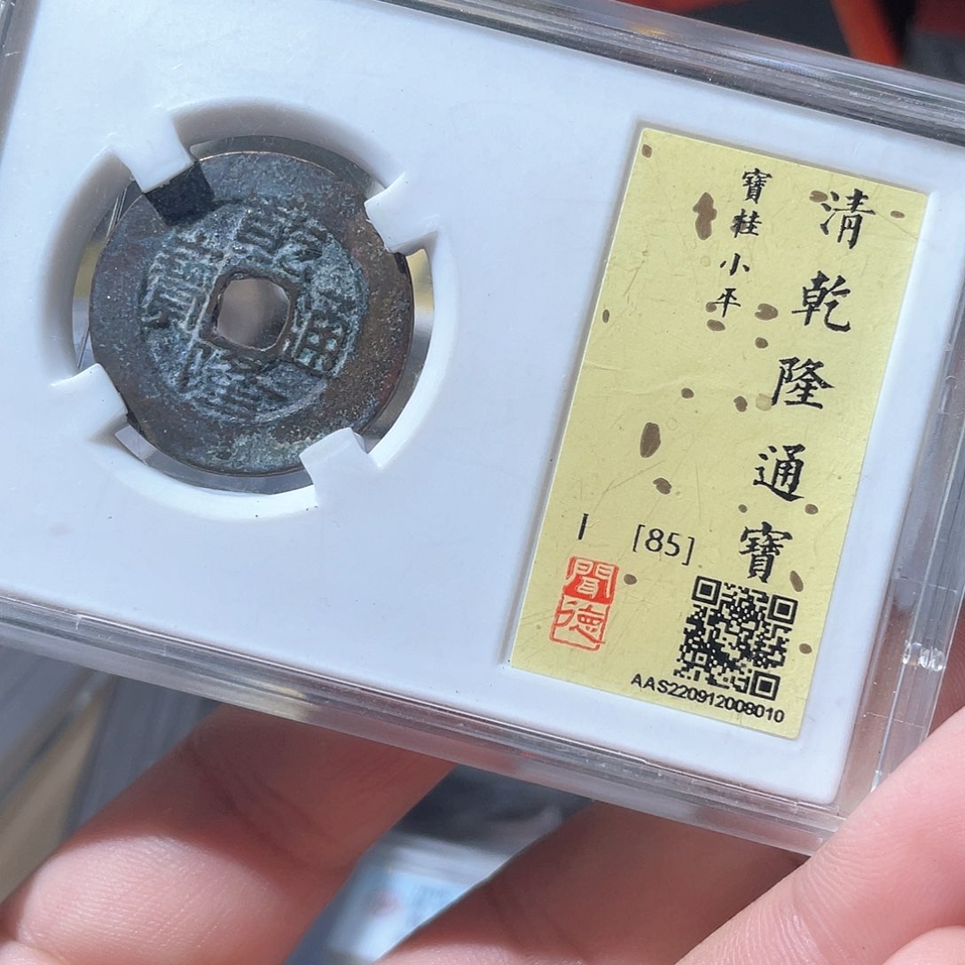 铜鼎一文物 乾隆通宝宝桂局26+