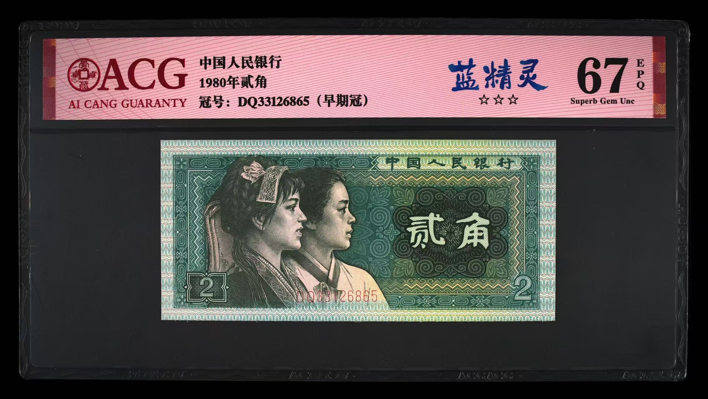 第四套人民币80年两角单张通用上车链接具体以实物为准