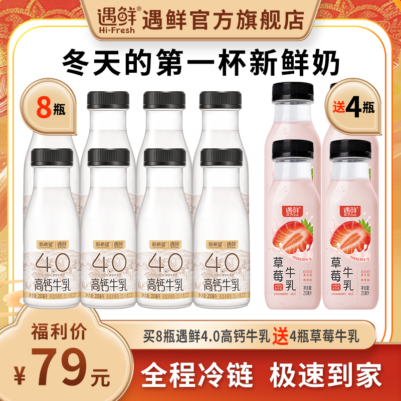 【尝鲜买2送1共12瓶】买8瓶遇鲜4.0高钙牛乳送4瓶遇鲜草莓牛乳