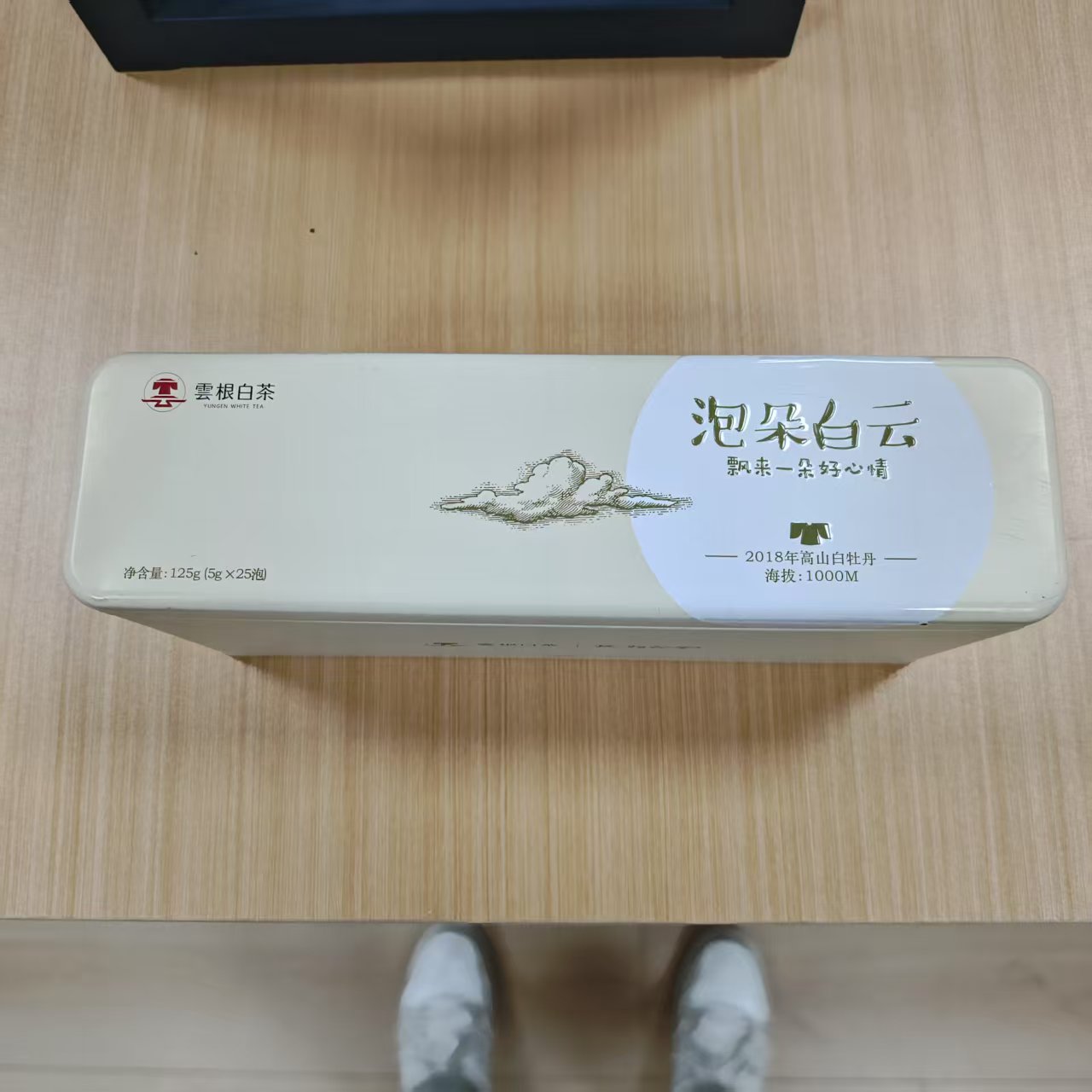 雲根白茶泡朵白云2018年高山牡丹125g（两条带礼袋）