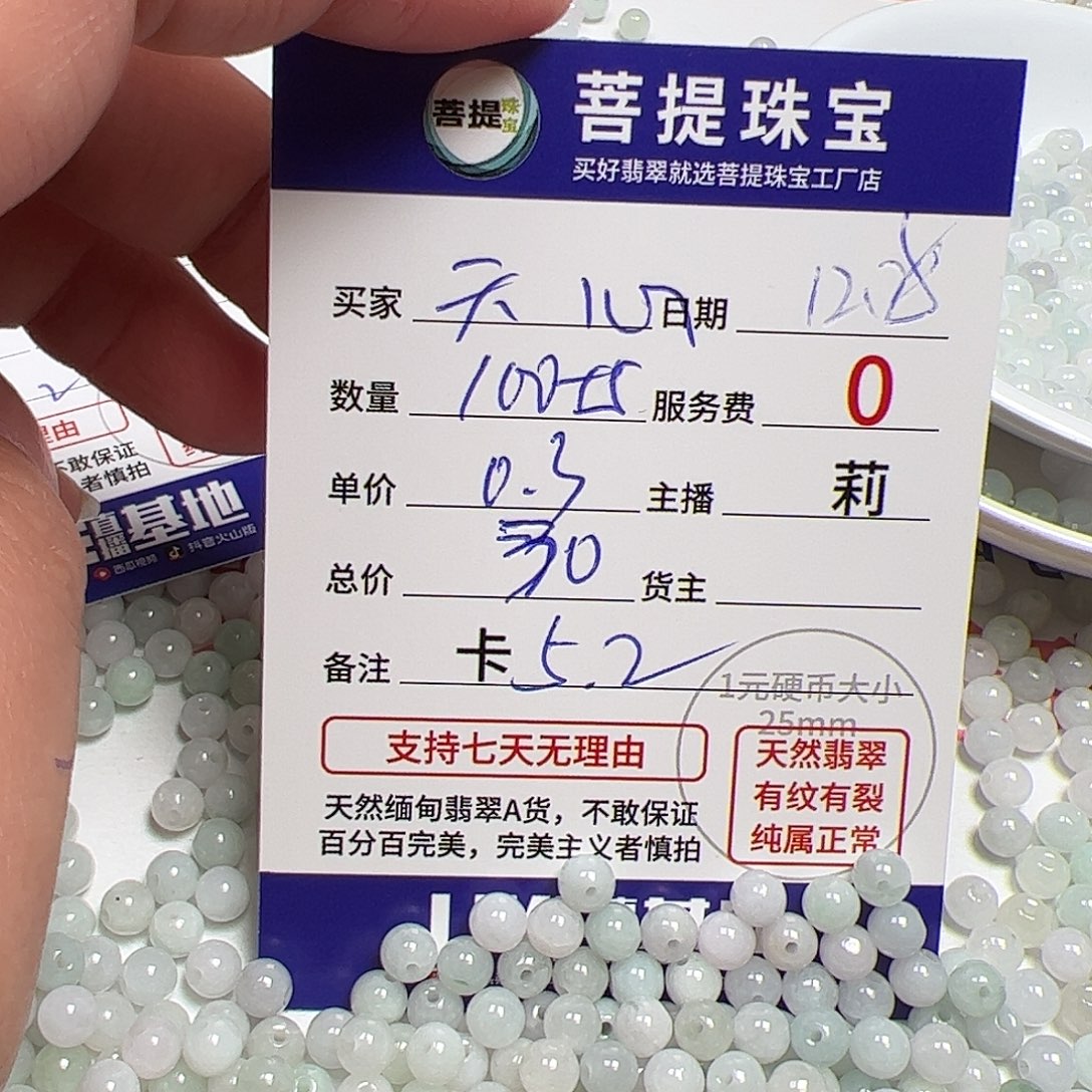 天***心翡翠散珠货主老年卡5.2，0.3，