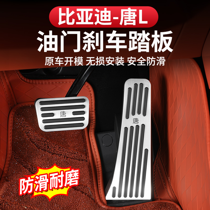 比亚迪唐L油门刹车踏板脚踏板dmi/p免打孔防滑EV金属踏板内饰改装