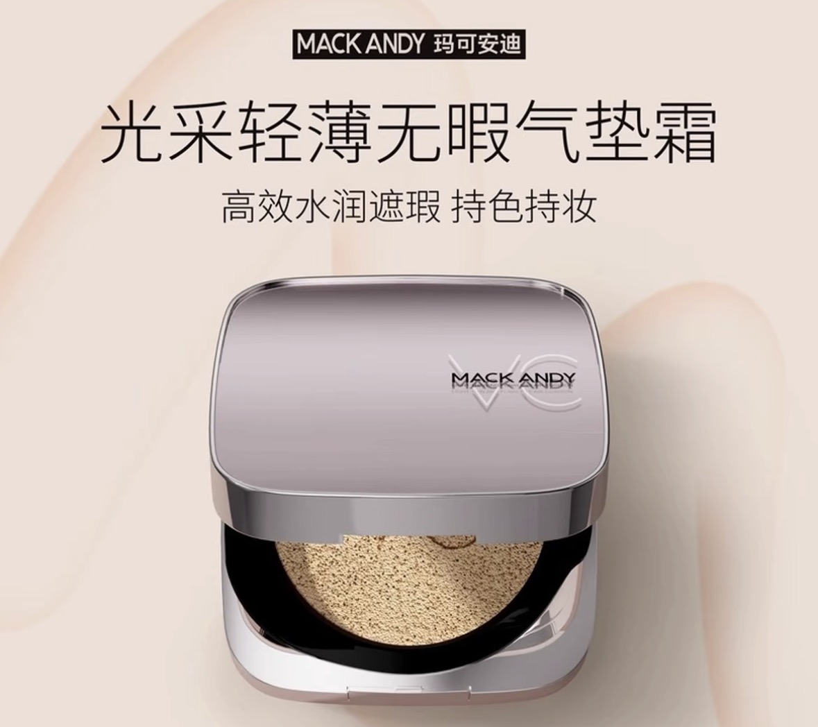 玛可安迪光彩轻柔无暇气垫
