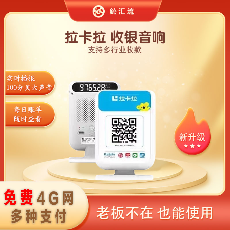 拉卡拉地摊便利店开店4G音响无需蓝牙语音播报器防止逃单收款工具