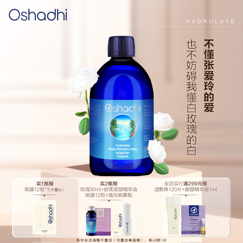 Oshadhi德国O家 蔷薇纯露（白玫瑰纯露） 1L效期26.11