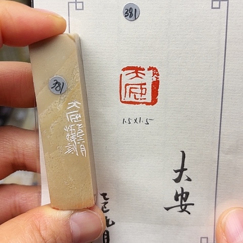 印石青田石篆刻作品