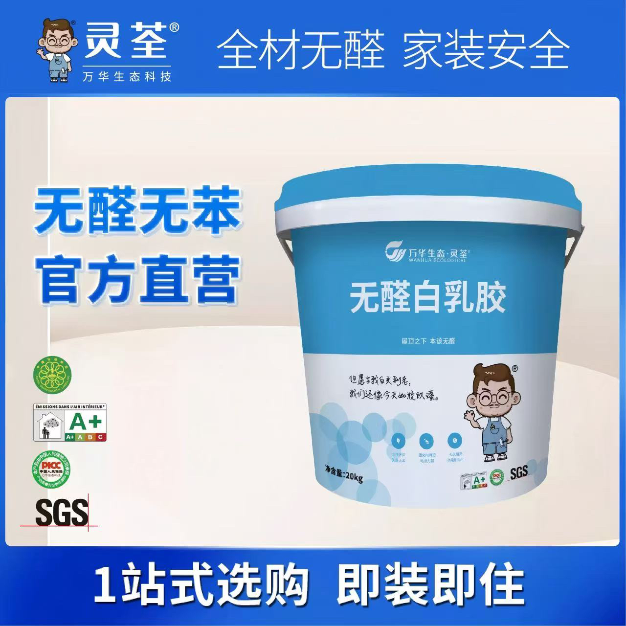 万华生态  无醛白乳胶
