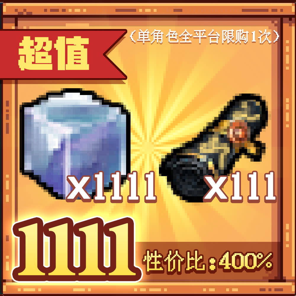 【双11限定金钻礼包】魔法之路1111元礼包