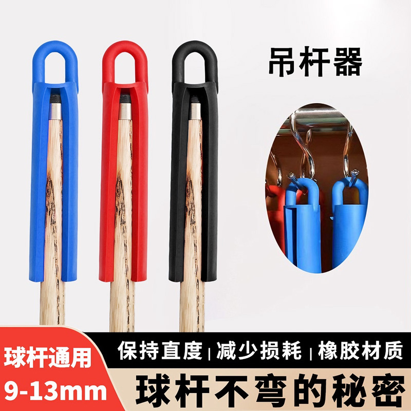 台球杆吊杆器斯诺克桌球杆黑8台球杆橡胶挂杆器壁挂球杆保养工具 
