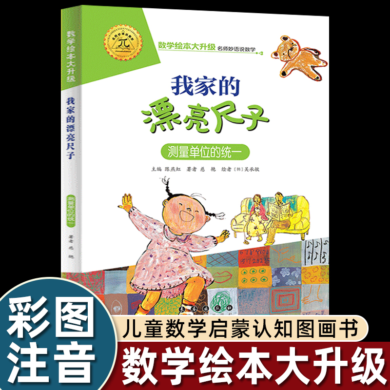 我家漂亮的尺子数学绘本注音版一二年级上册马小跳玩数学启蒙绘本