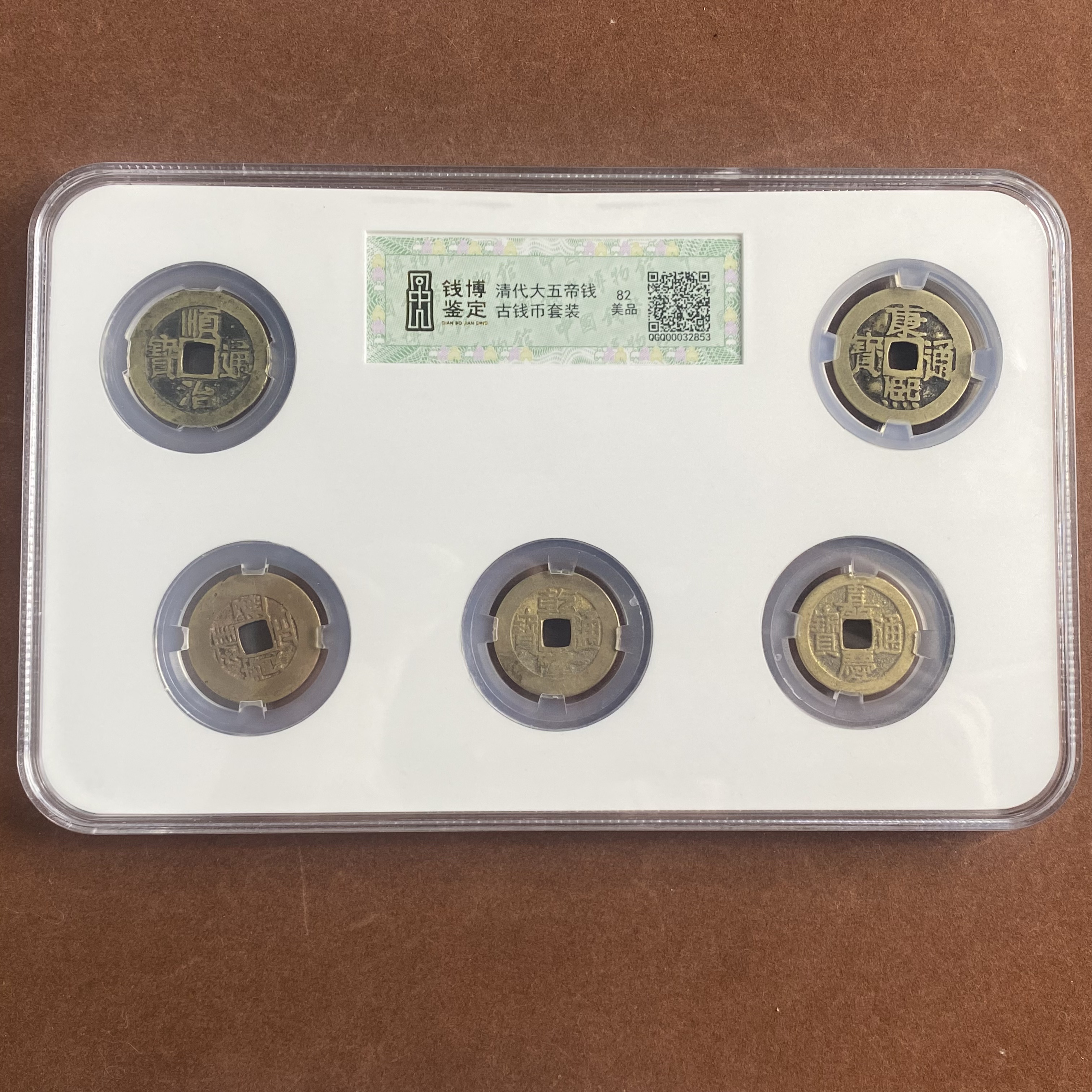 清五帝钱  钱博评级82 25QDQB0503000688