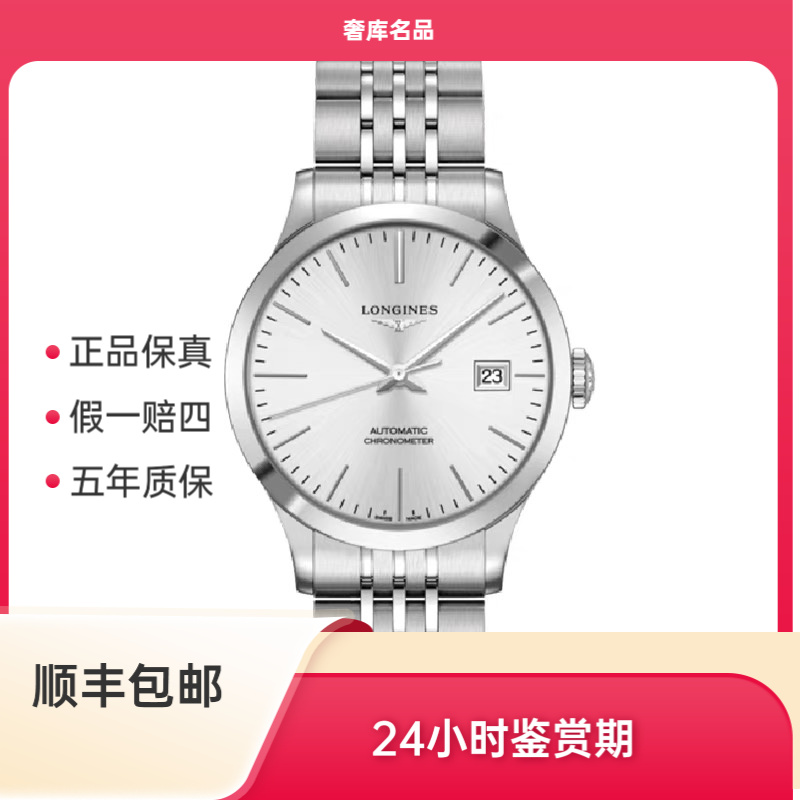 99新 Longines/浪琴 浪琴 L2.821.4.72.6/L2.820.4.72.6开创者