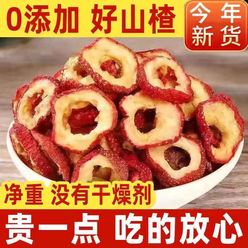 去核山楂干空心圈泡水酸甜口感无添加山楂片煲汤泡茶