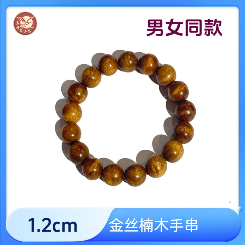 【志鹏根石坊】金丝楠木小叶桢楠1.2水波纹单圈手串