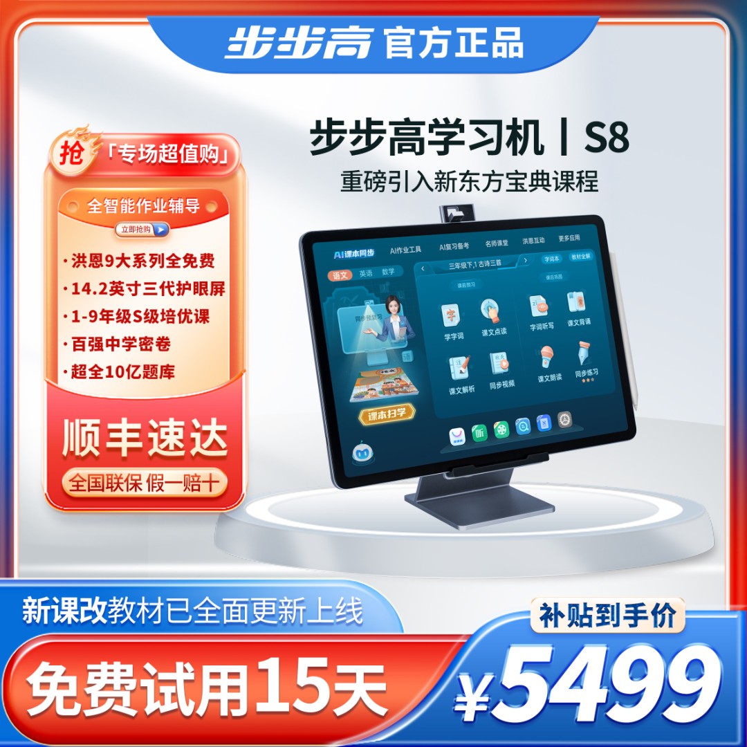 【官方旗舰】步步高旗舰S8新东方小初高学习AI智能学习机洪恩启蒙