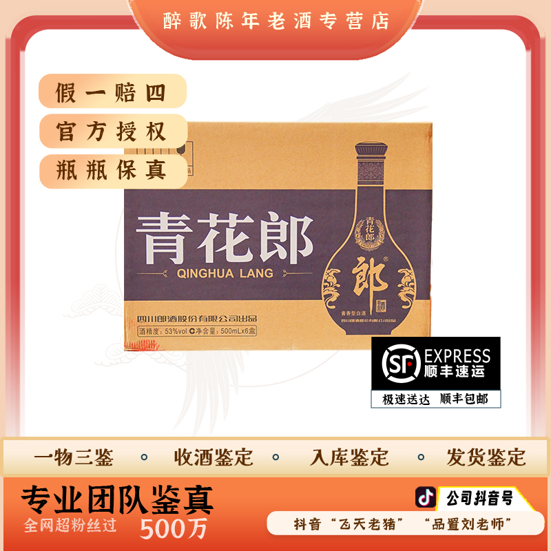 青花郎 陈年酒 53度 500ml老酒 酱香型白酒 老酒(原箱）