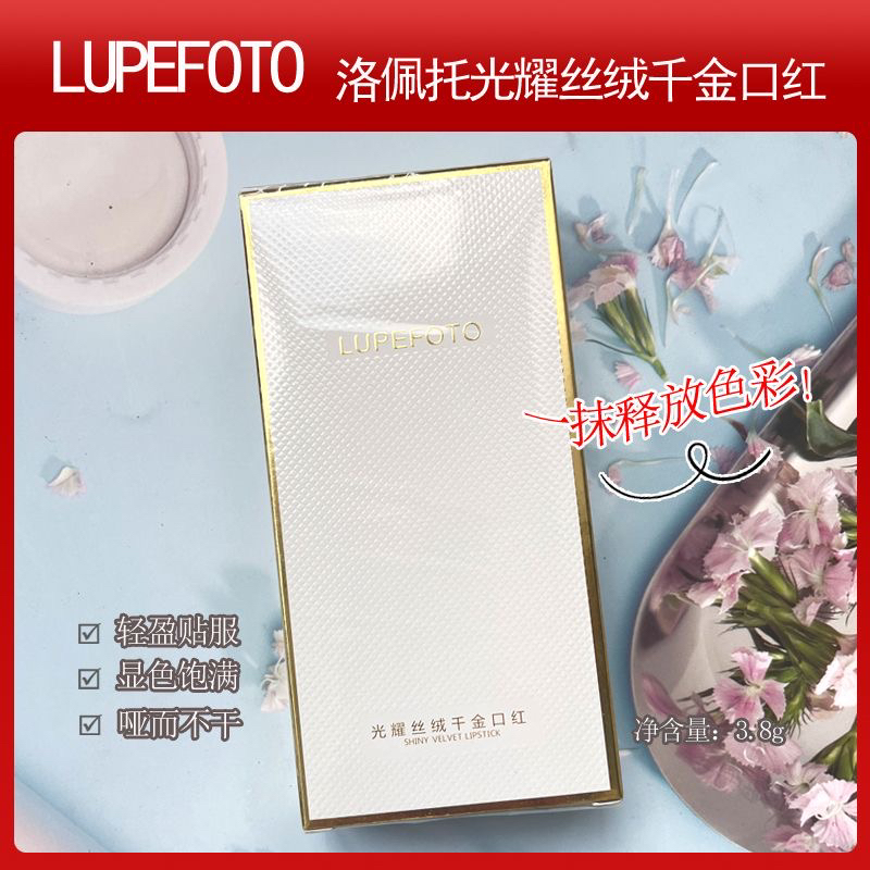LUPEFOTO 洛佩托摩登丝绒口红哑光唇膏丝绒哑光不沾杯唇釉滋润