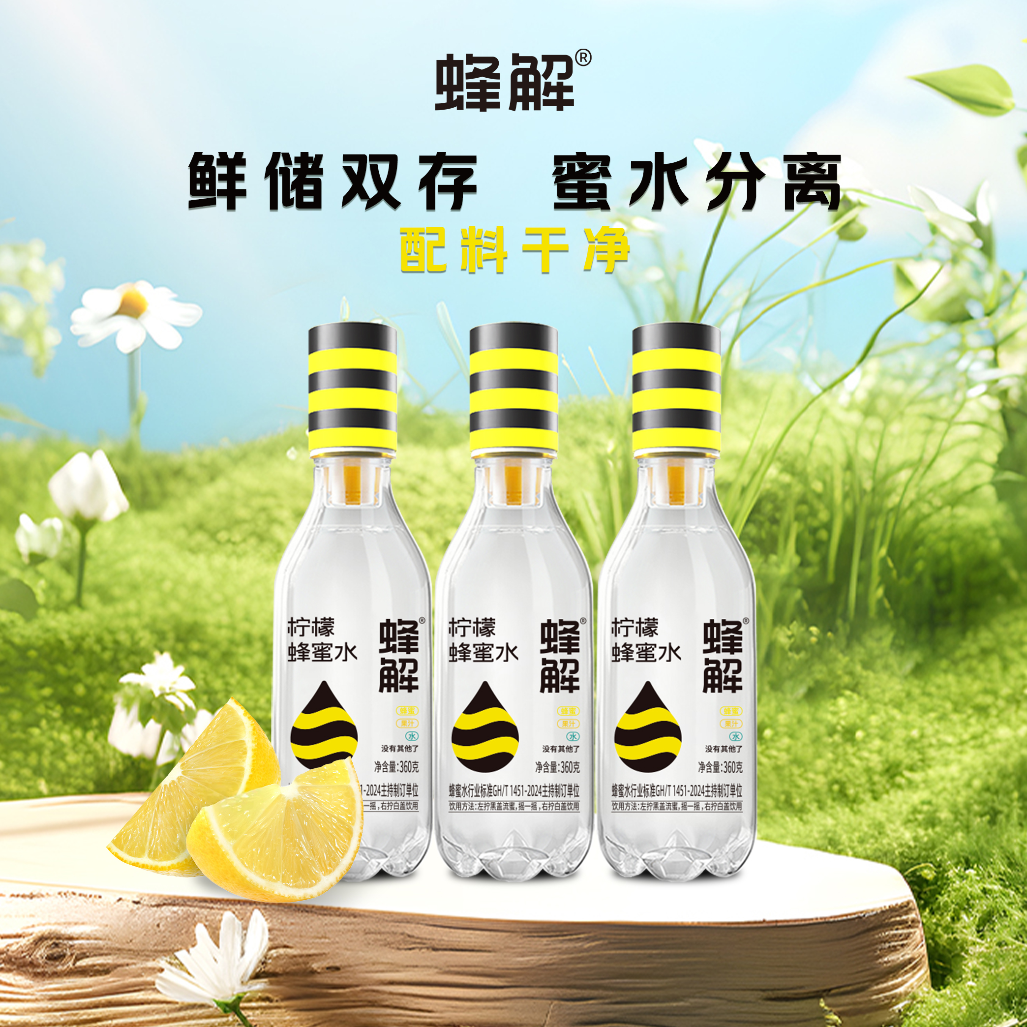 蜂解蜂蜜柠檬水蜂蜜水分离式包装便携即饮健康饮料夏日饮品清爽