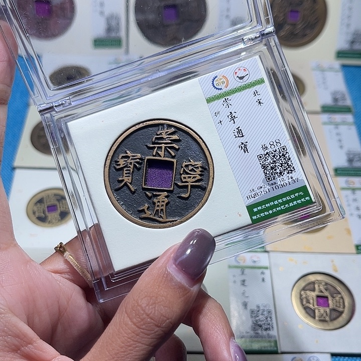 铜福宝崇宁通宝0137