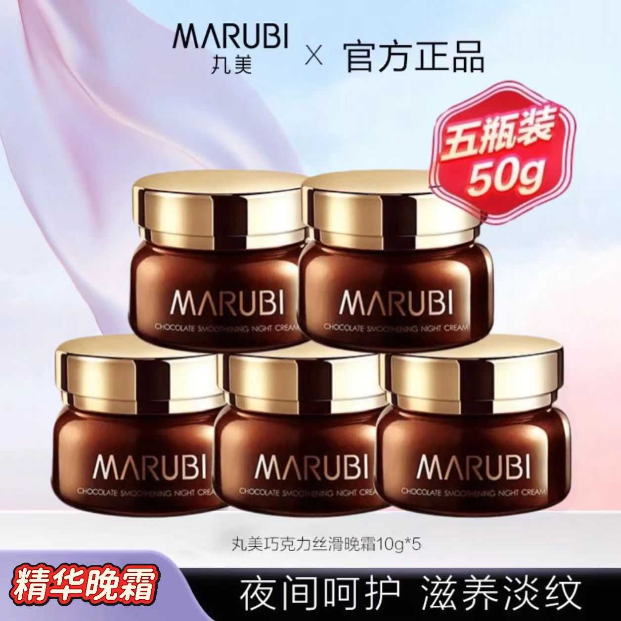 丸美巧克力晚霜10g【到手5瓶】提拉紧致保湿滋润抗皱面霜滋养护肤品