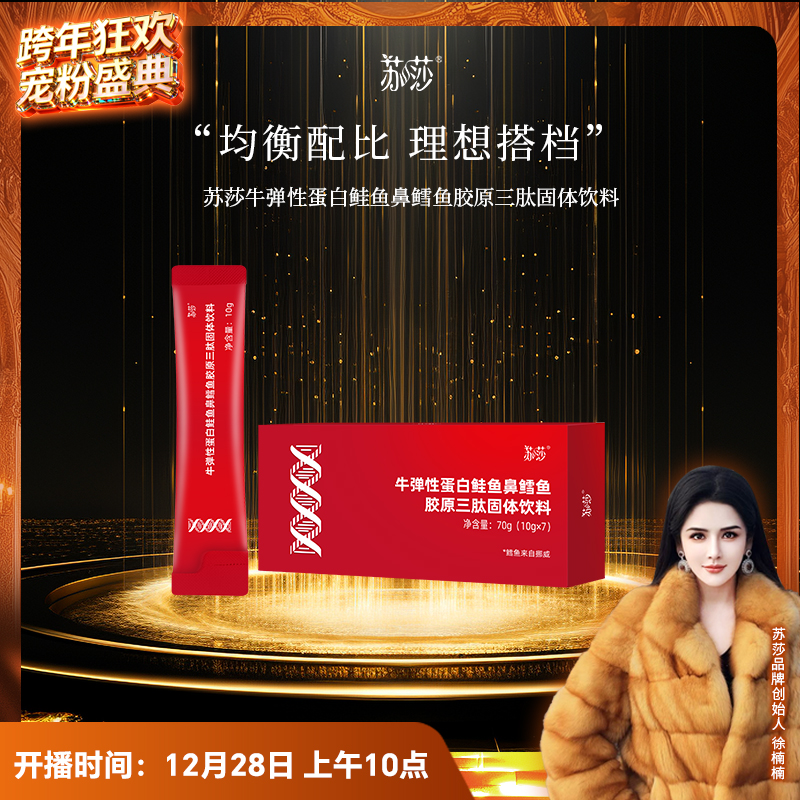 【徐楠楠】苏莎牛弹性蛋白鲑鱼鼻鳕鱼胶原三肽固体饮