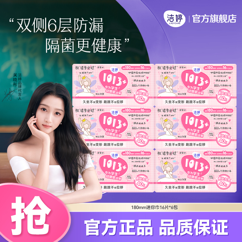 Ladycare/洁婷1013+卫生巾棉柔百褶防漏180mm迷你巾学生姨妈巾