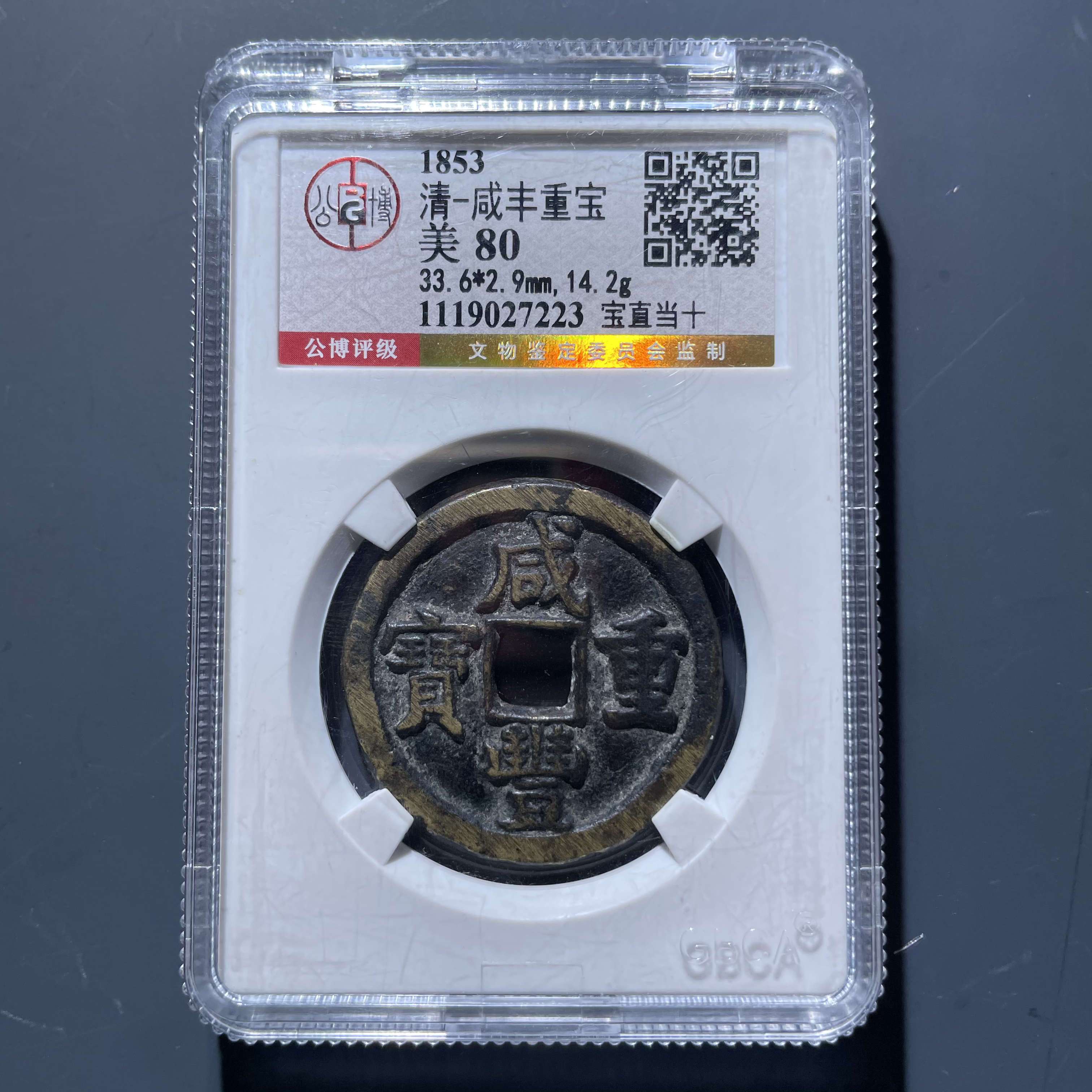咸丰重宝宝直当十7223.公博评级，实物如图，按图发货