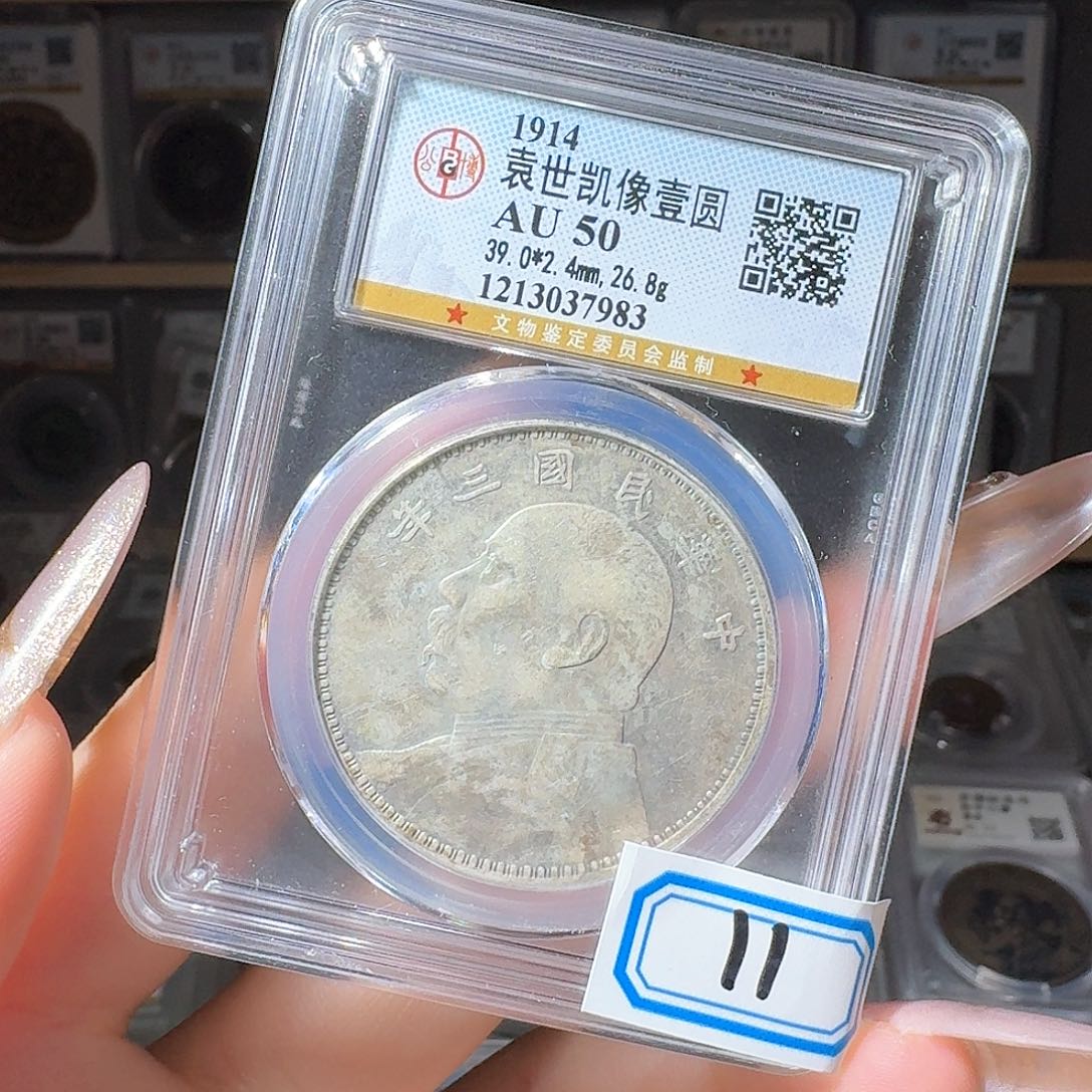 银思*50 袁大头一个 小师妹MM11