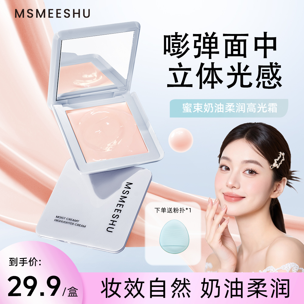 【赠粉扑】蜜束奶油柔润高光霜自然提亮水光妆感细腻贴肤柔润-XJXZ