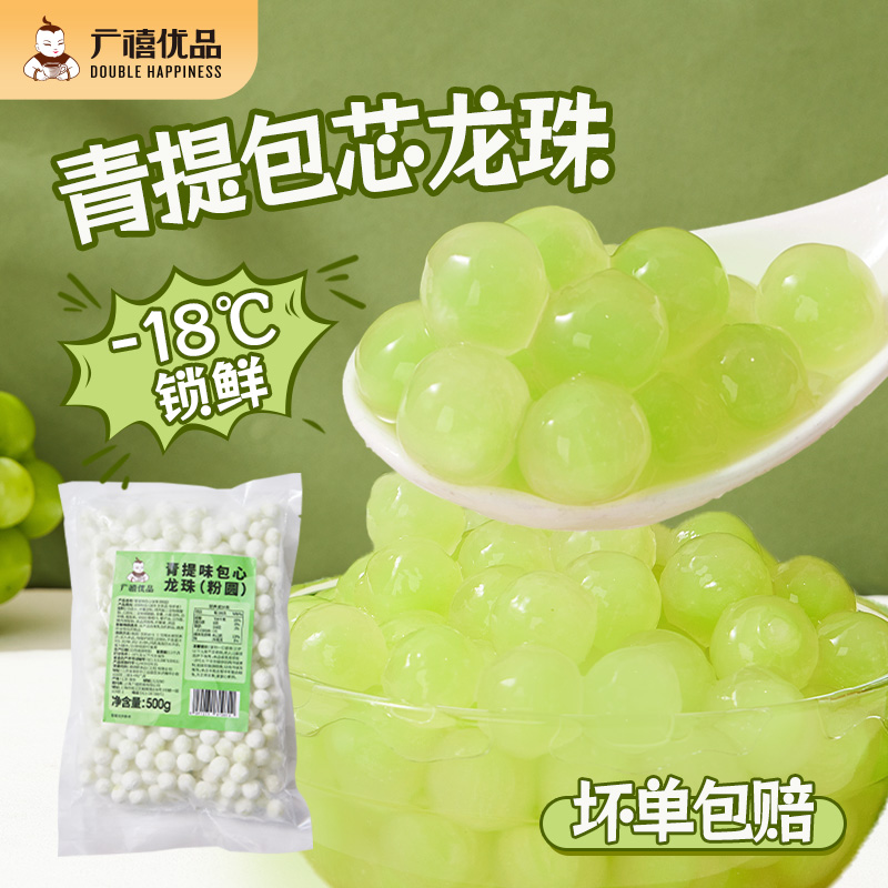 广禧青提味包芯龙珠500g冰汤圆配料小丸子商用糖水材料奶茶店专用