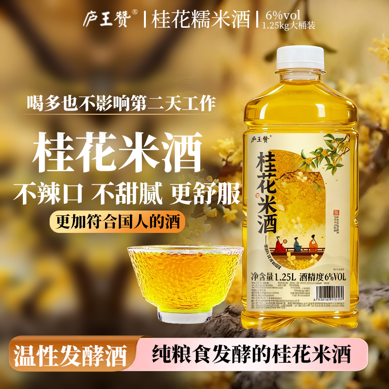 【庐王赞】庐王赞正宗桂花糯米酒6°传统工艺纯粮发酵1.25L*2瓶/4瓶