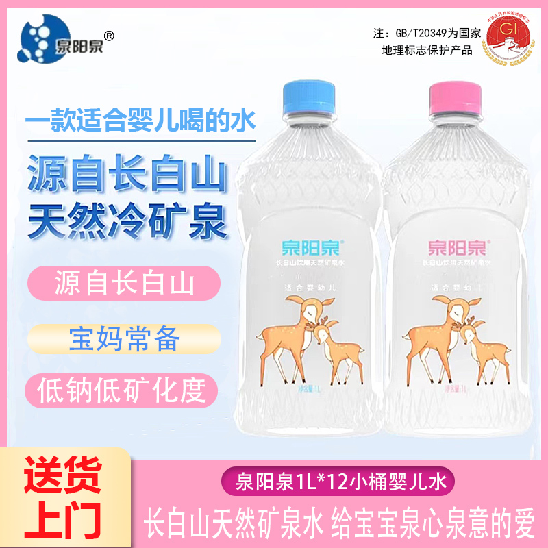 【直播福利】泉阳泉母婴水1L*12瓶长白山天然矿泉水矿泉水整箱装