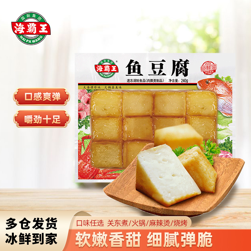 海霸王鱼豆腐240g火锅食材麻辣烫串串钵钵鸡经典脆弹美味爽口鱼糜