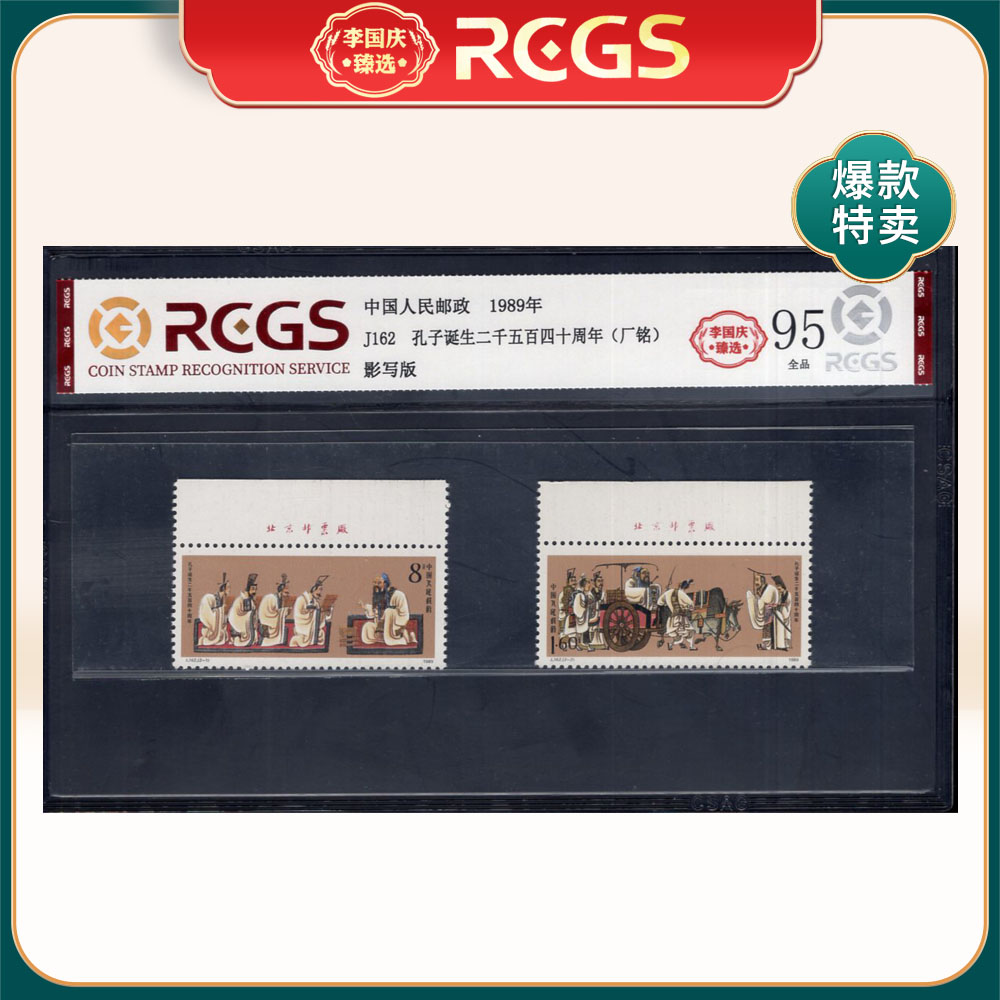 J162 孔子诞生二千五百四十周年（上厂铭）邮票 李国庆臻选 Z95全品