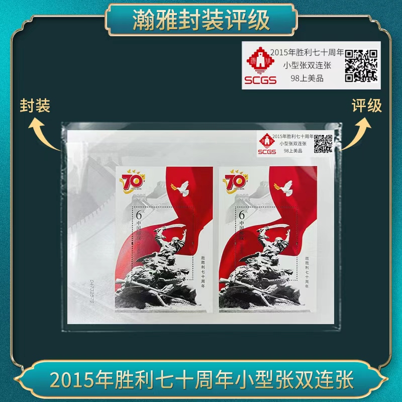 2015年胜利七十周年小型张双连张 邮票 瀚雅评级 98上美品