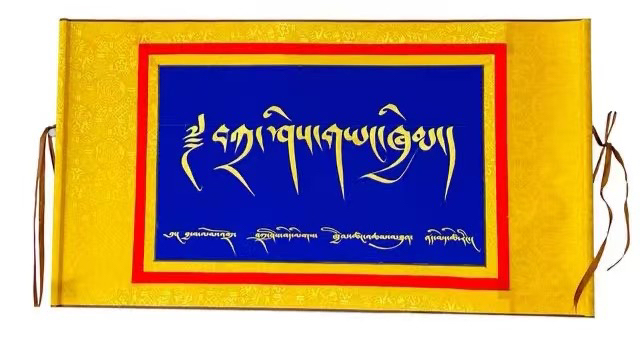 藏文书法作品（100cm✖️50cm )