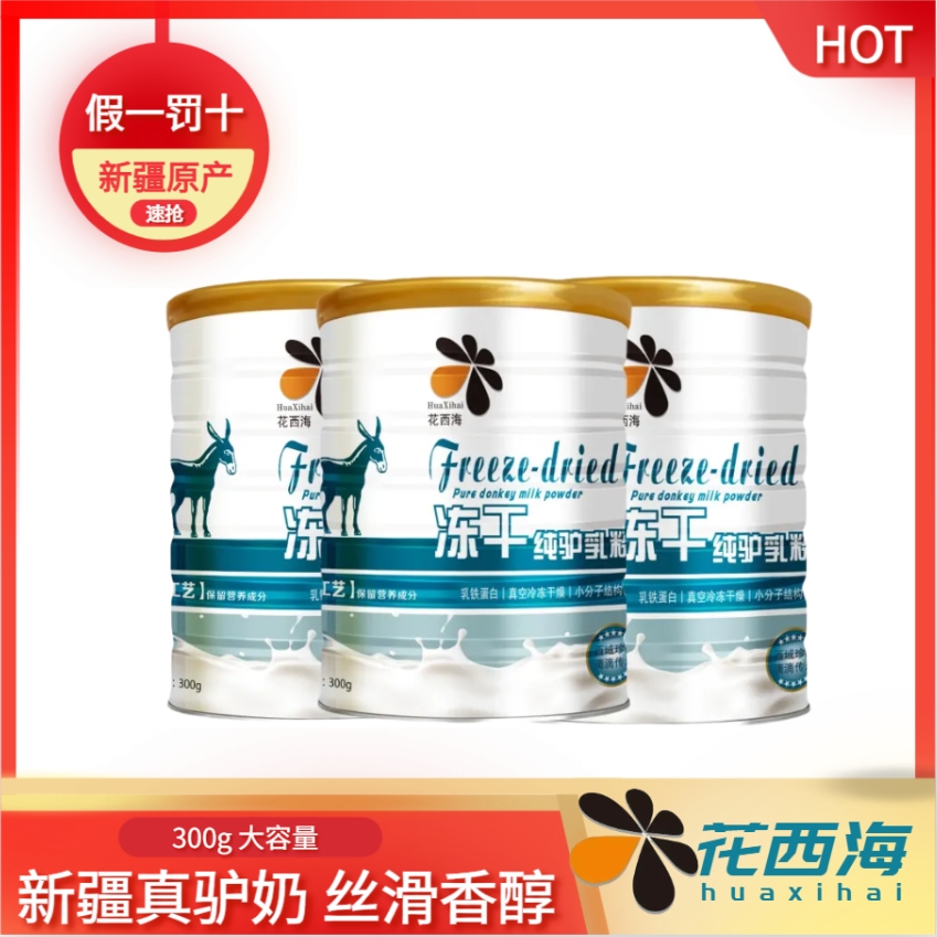 新疆花西海冻干驴奶粉 900g/3罐 独立包装30条/罐中老年成人青少年奶粉无添加蔗糖早餐必备营养奶