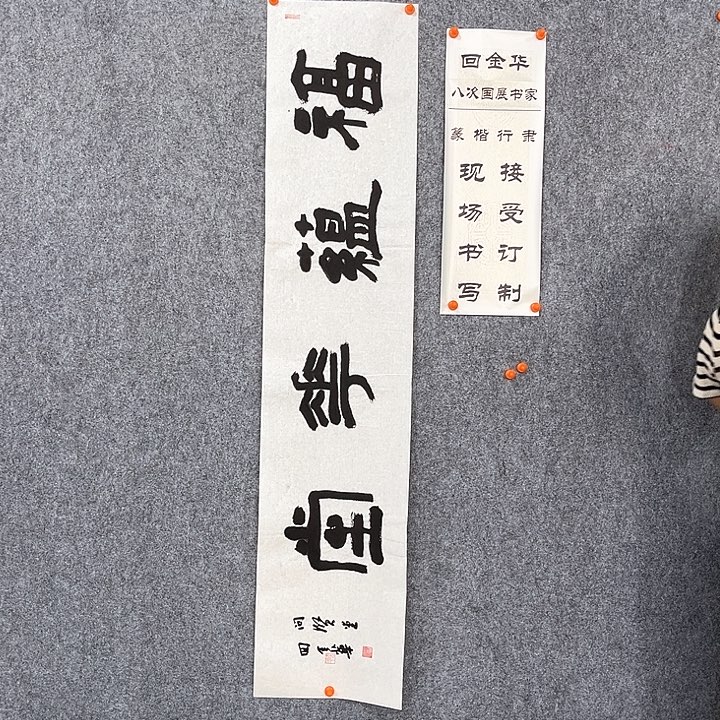 书法回金华老师福运华堂138×29