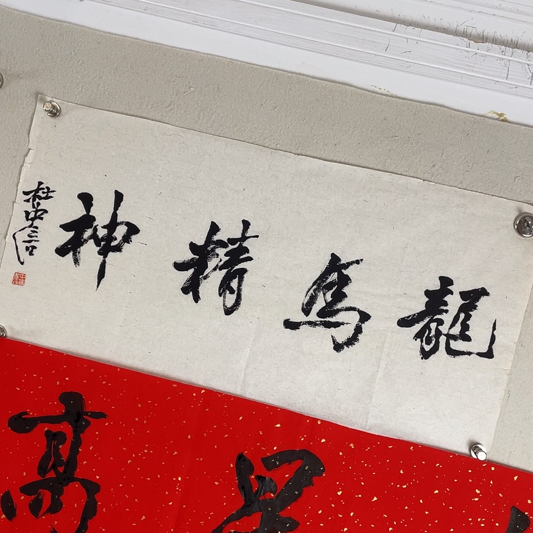 本***真书法杜中信老师龙马精神