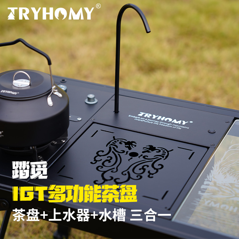 踏觅一单元IGT三合一多功能茶盘上水器水槽一体组合户外露营