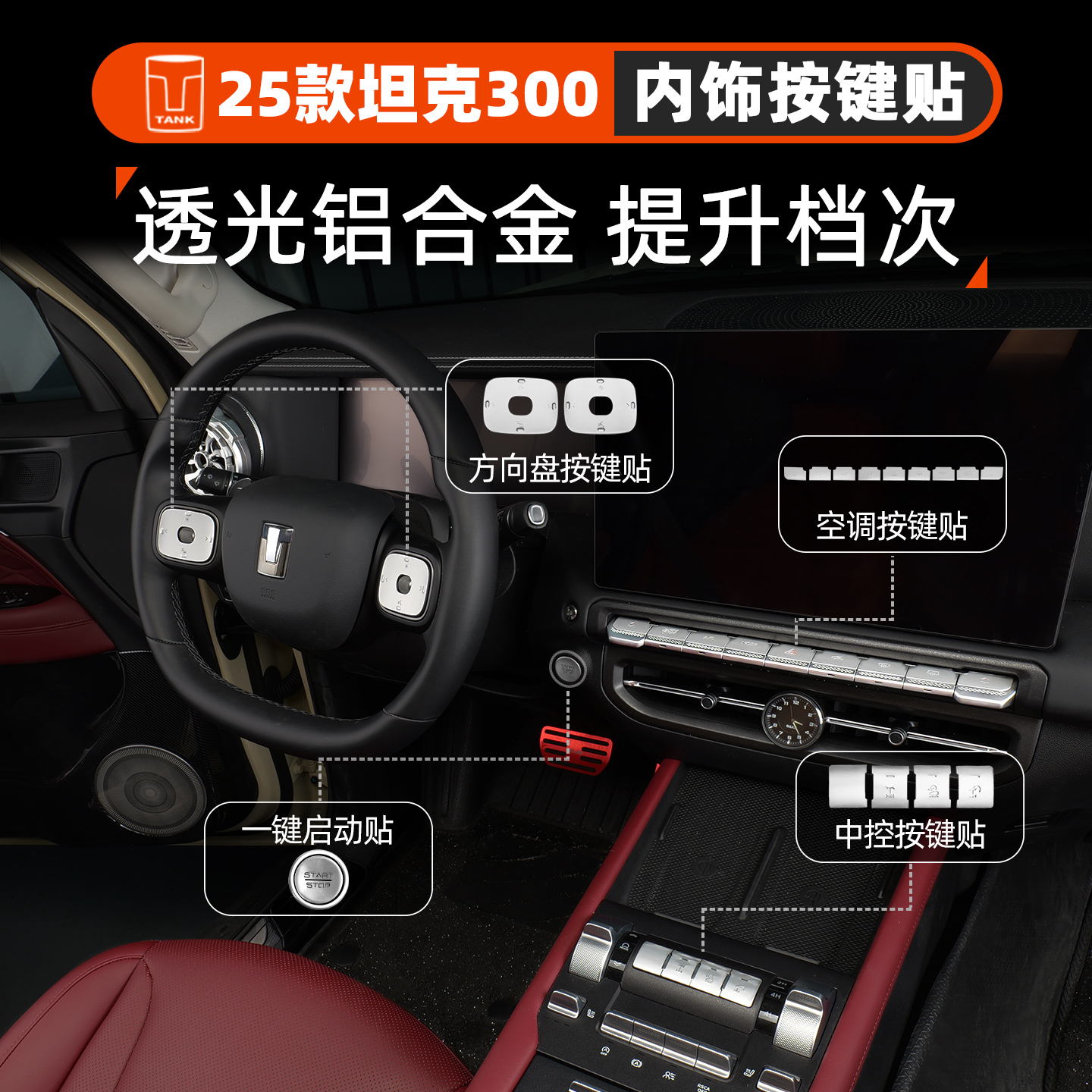 25款坦克300/Hi4-T中控改装内饰按键贴防刮透光贴片方向盘启动贴