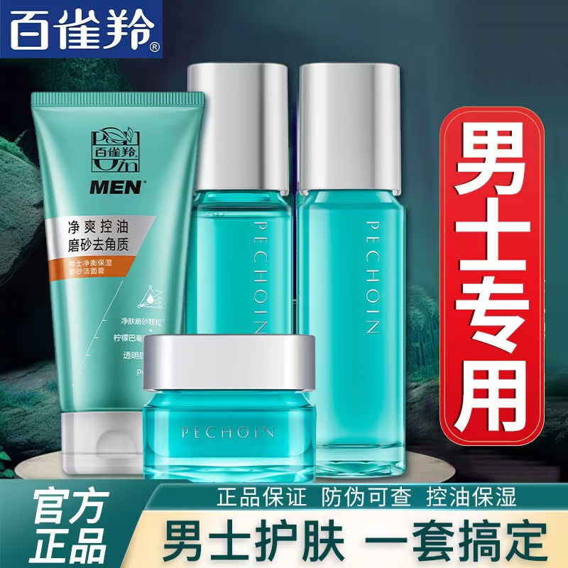 百雀羚男士净衡保湿护肤套装补水保湿清洁控油清爽舒缓官方正品