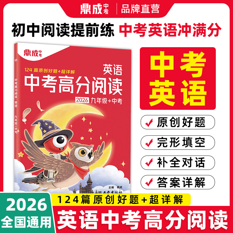 2026新中考高分阅读鼎成初中英语阅读理解完形填空提分开学