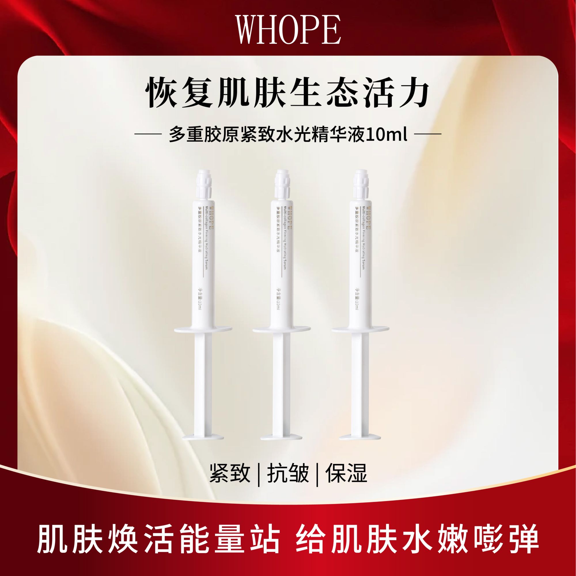 WHOPE多重胶原紧致水光精华液保湿抗皱紧致